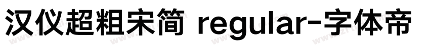 汉仪超粗宋简 regular字体转换